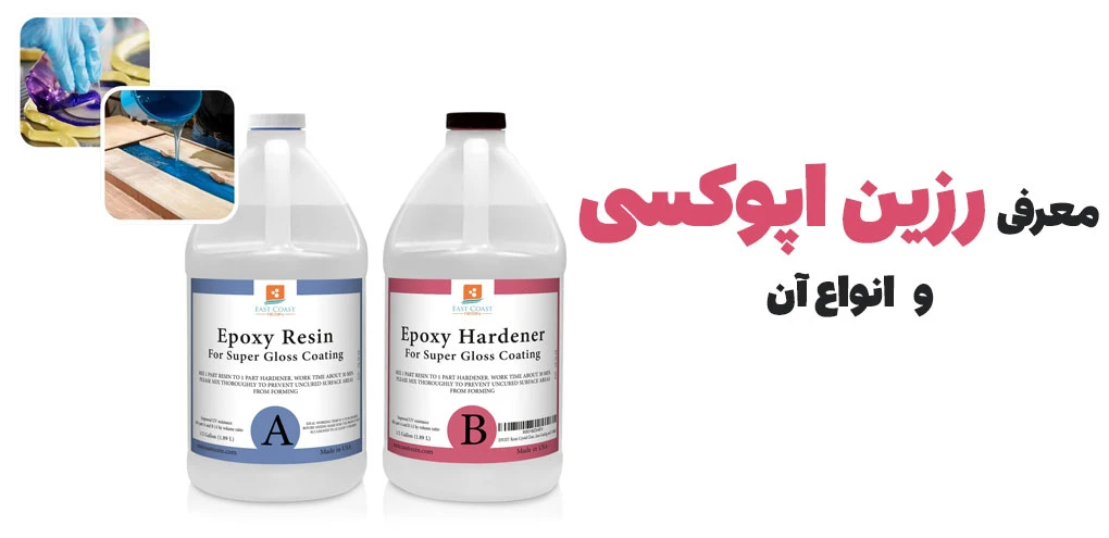 رزین اپوکسی چیست؟