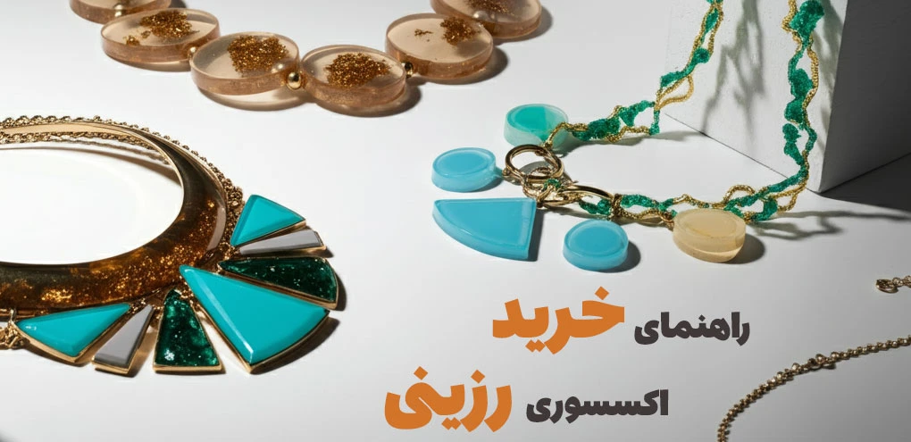 راهنمای خرید اکسسوری رزینی