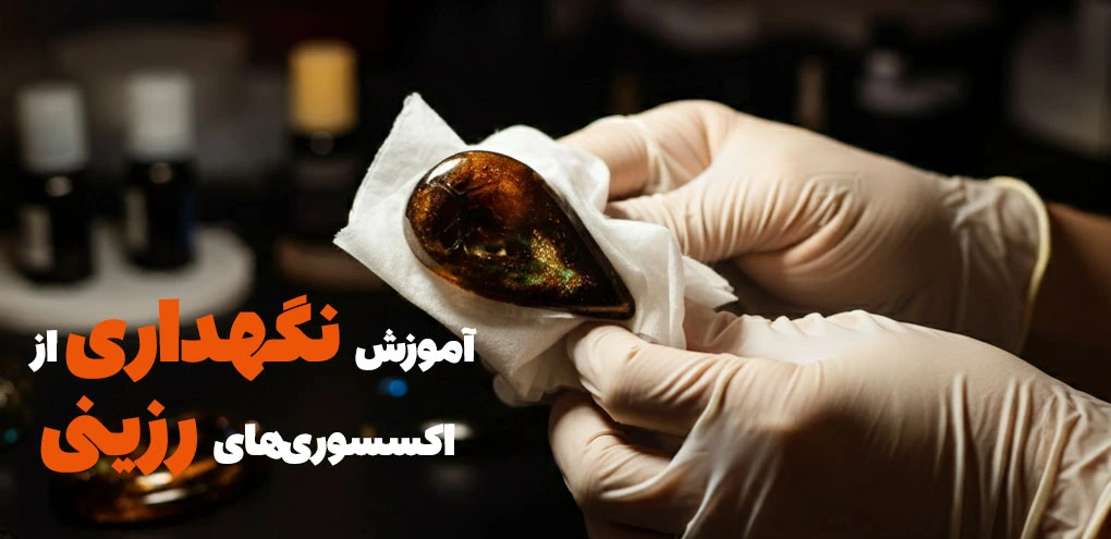 آموزش نگهداری از اکسسوریهای رزینی