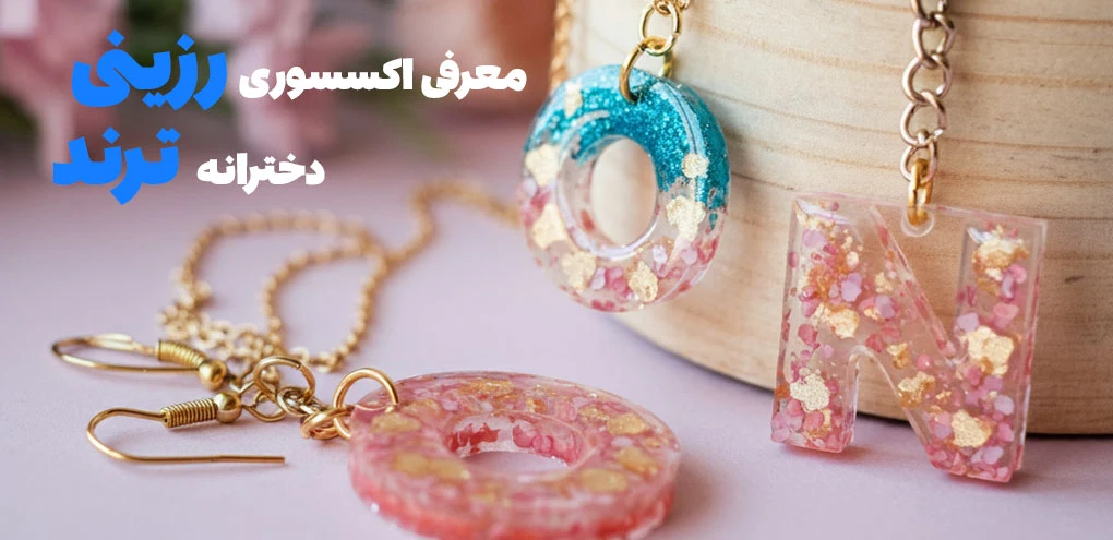 معرفی اکسسوریهای رزینی دخترانه ترند