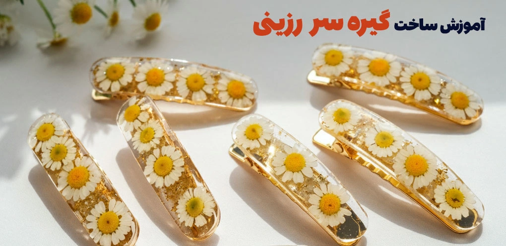 آموزش گیره سر رزینی