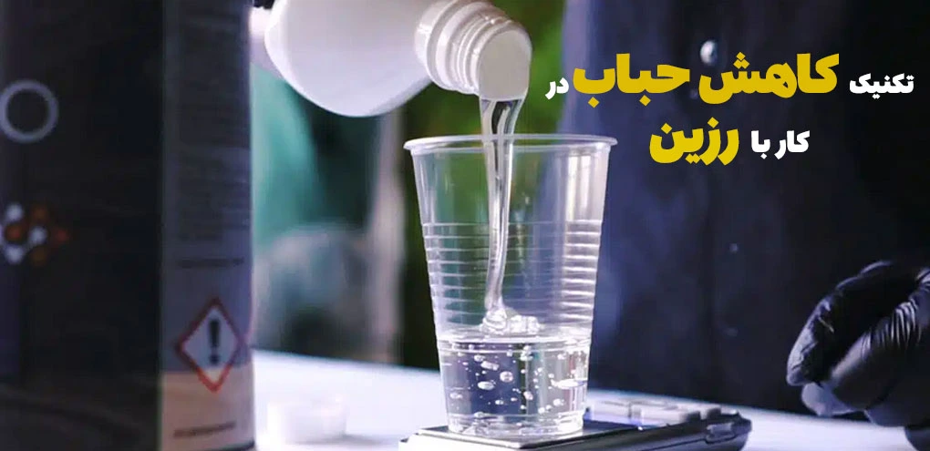 تکنیکهای کاهش حباب در کار با رزین اپوکسی