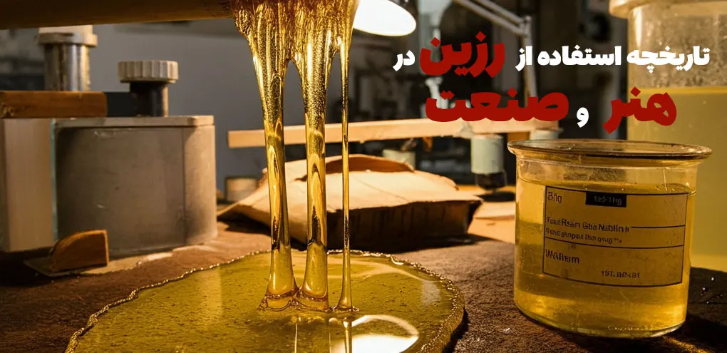 تاریخچه رزین | همه چیز درباره رزین اپوکسی