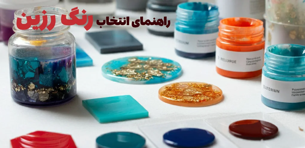 راهنمای انتخاب رنگ رزین