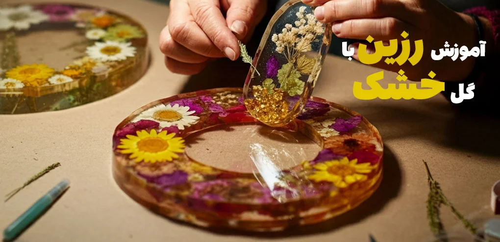 آموزش گیفت رزینی عروسی جدید با گل خشک