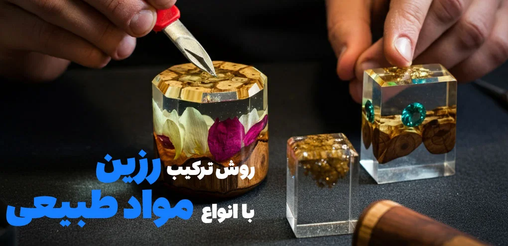 انواع روش ترکیب رزین با مواد طبیعی