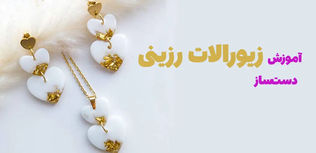 آموزش زیورالات رزینی در خانه