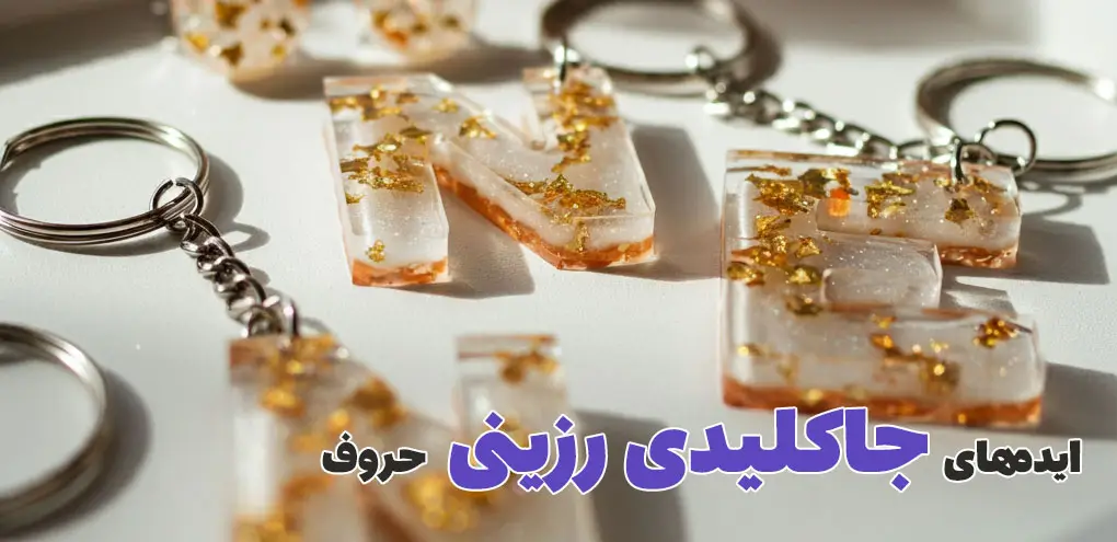 ایدههای جاکلیدی رزینی حروف برای ساخت