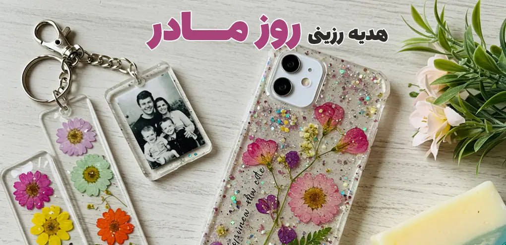 هدیه رزینی روز مادر ارزان