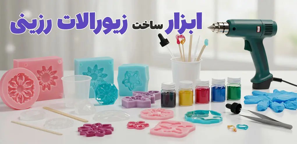 ابزارهای زیورالات رزینی