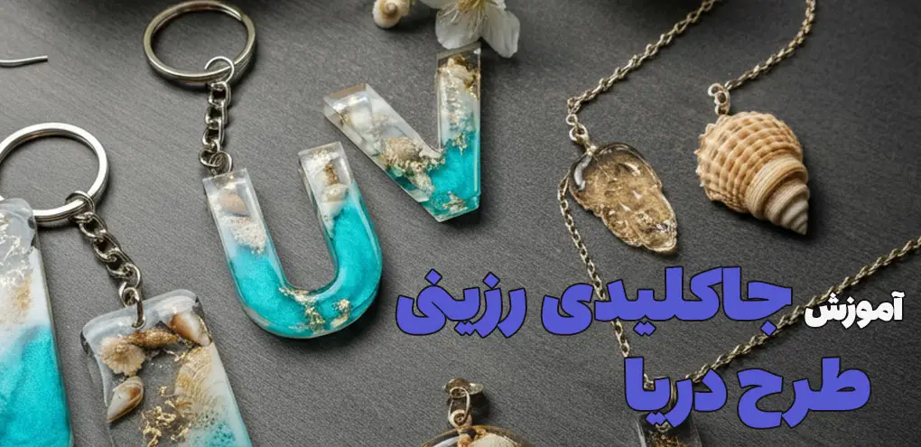 آموزش جاکلیدی رزینی طرح دریا
