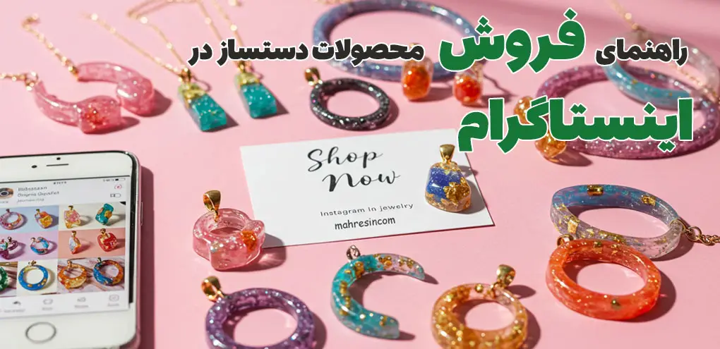 آموزش فروش محصولات دستساز در اینستاگرام